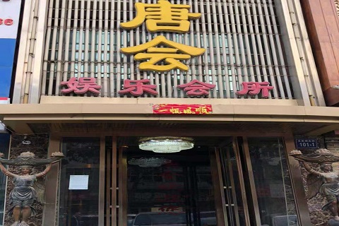 宁波唐会KTV消费价格点评